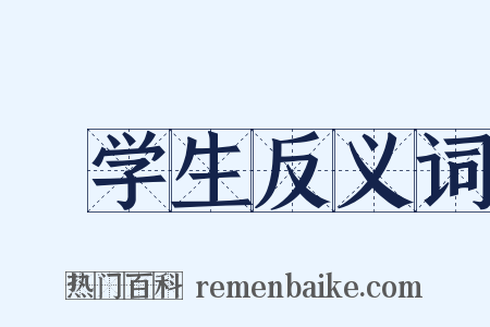 晩学生反义词是什么意思的图片